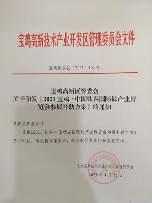 2021寶雞·中國鈦谷國際鈦產業博覽會參展補助方案 2021寶雞·中國鈦谷國際鈦產業博覽會參展補助方案