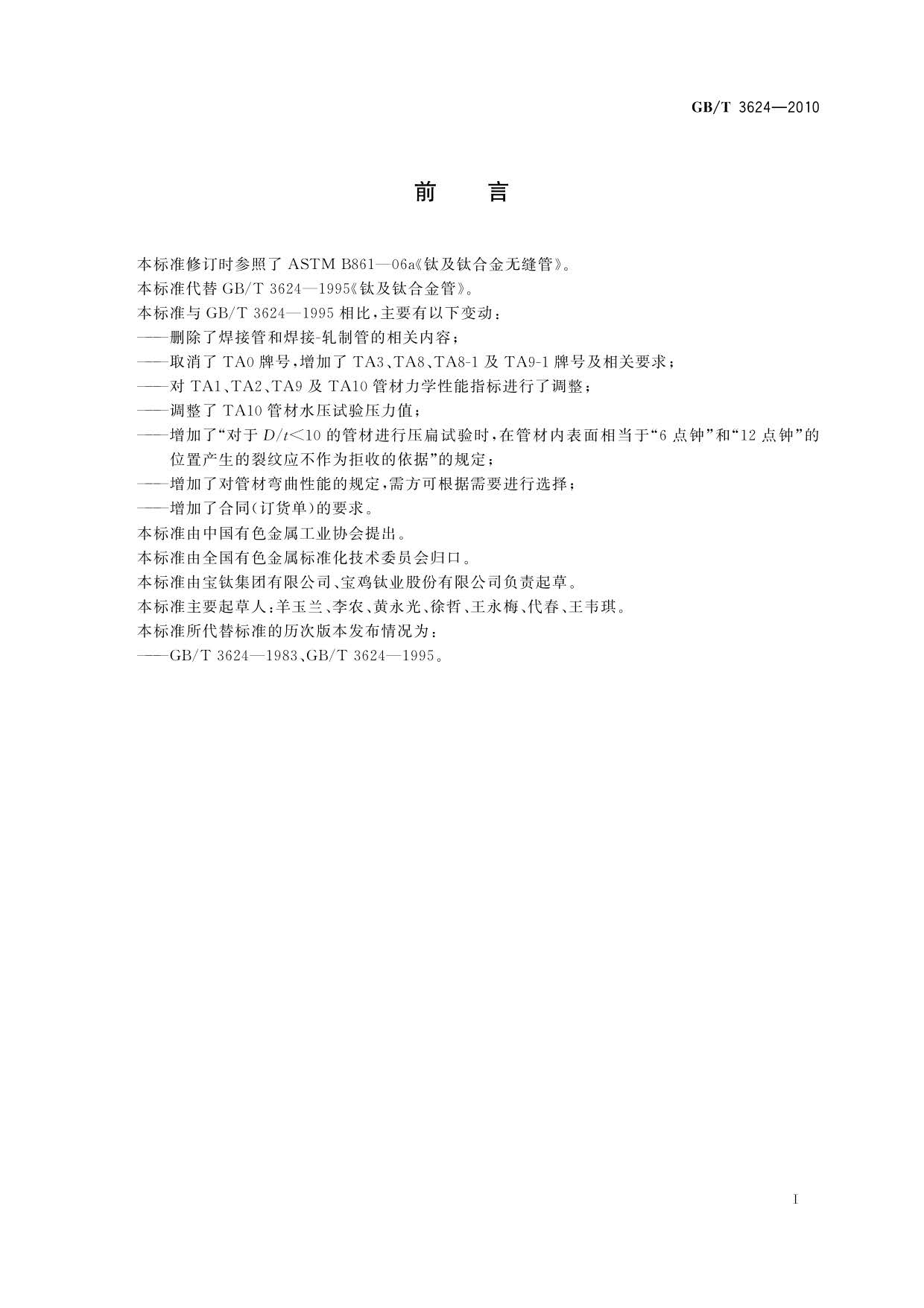 GB/T 3624-2010 鈦及鈦合金無縫管