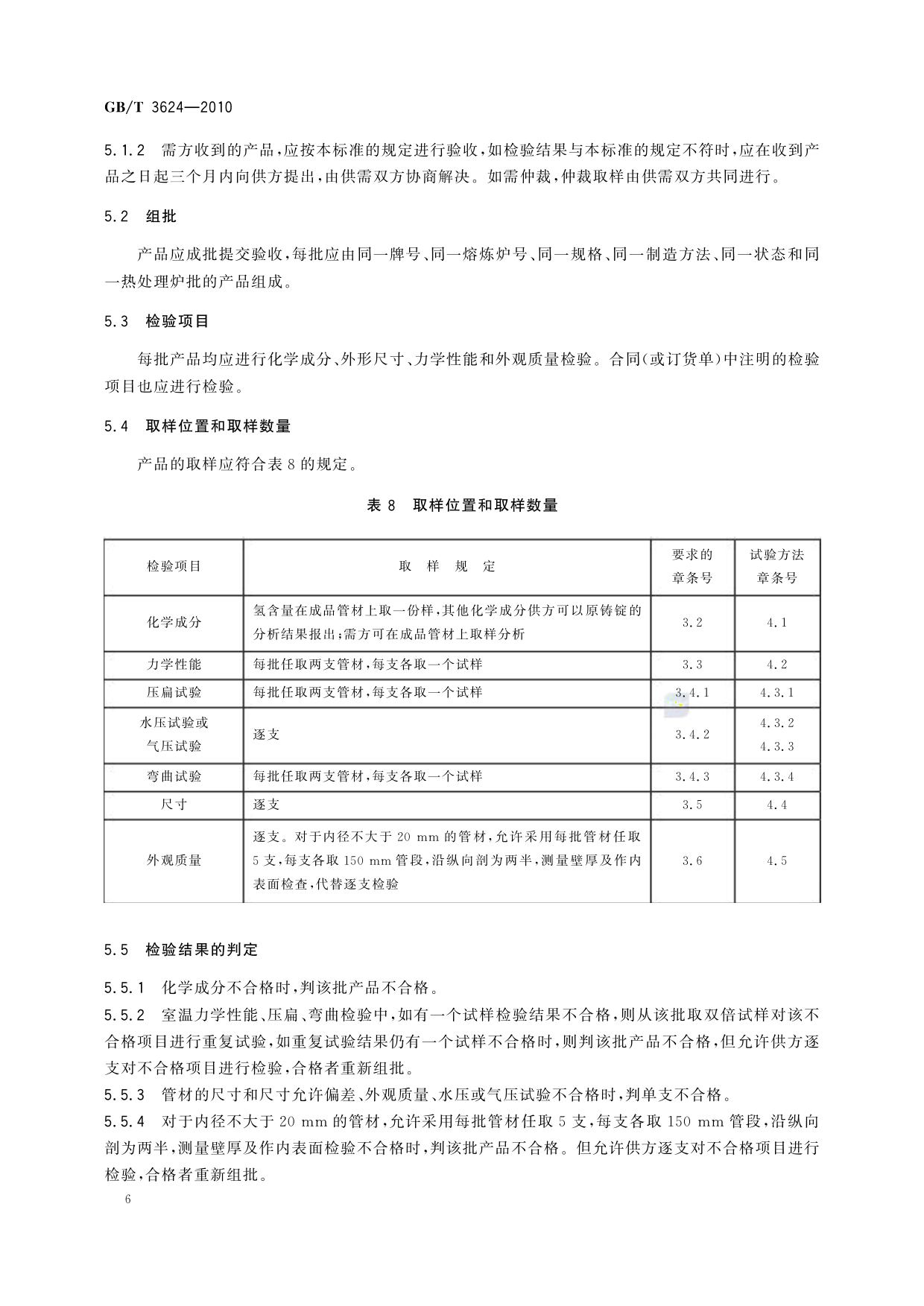 GB/T 3624-2010 鈦及鈦合金無縫管