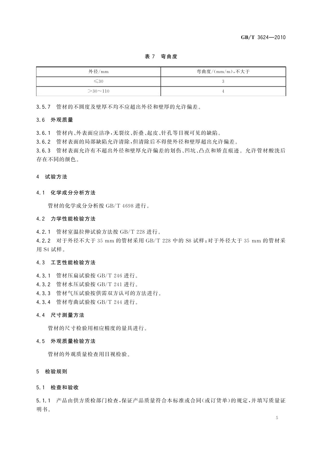 GB/T 3624-2010 鈦及鈦合金無縫管
