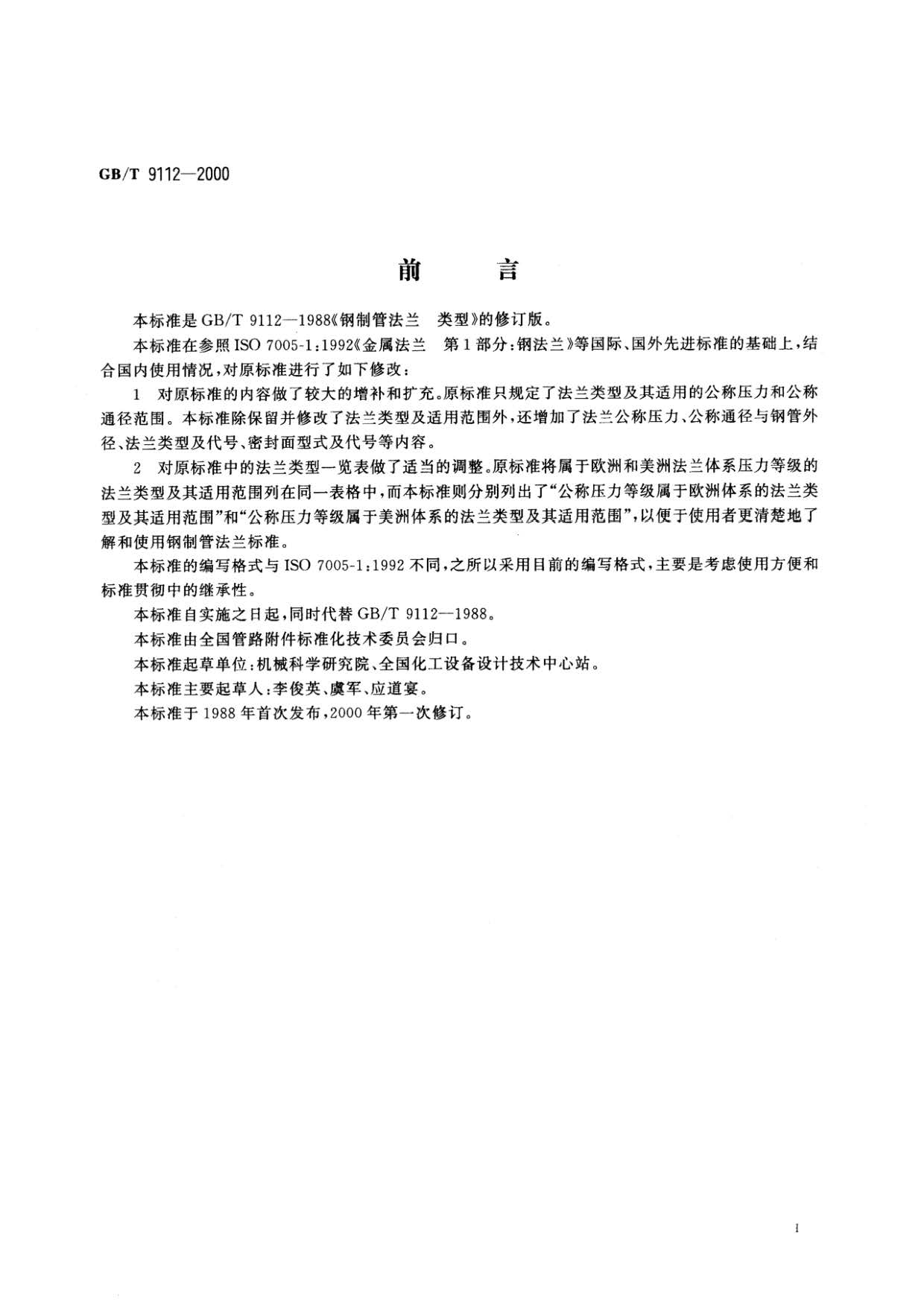 鋼制管法蘭類型與參數的國家標準GB 9112-2000