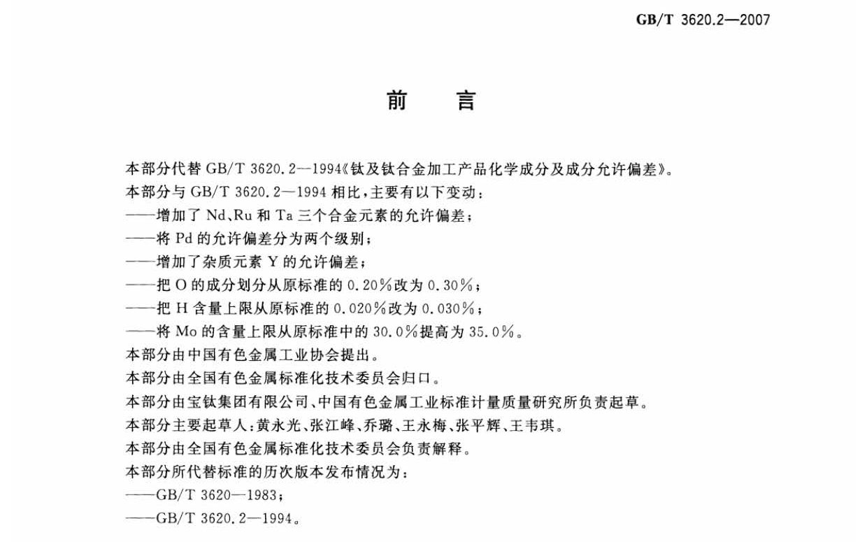 鈦及鈦合金加工產品化學成分允許偏差
