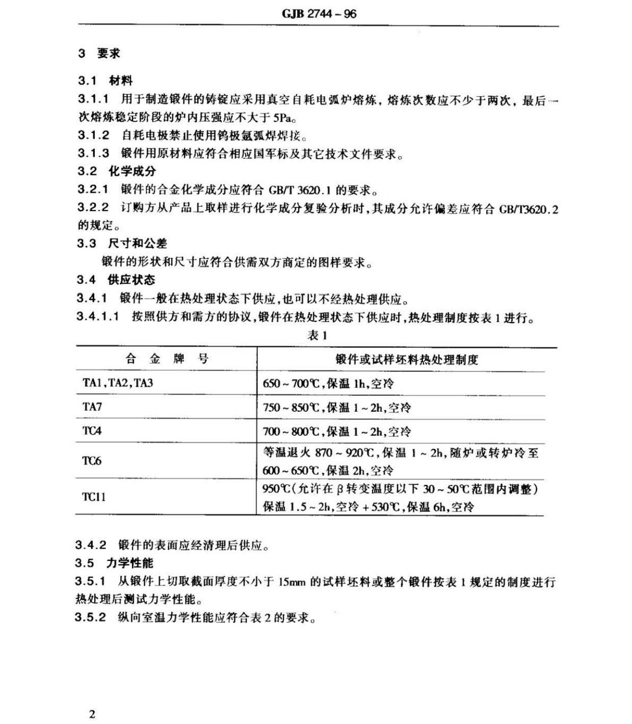 航空用鈦及鈦合金棒材自由鍛件和模鍛件規范
